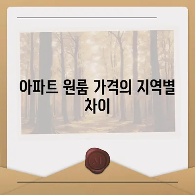 아파트 원룸 가격 알아보기