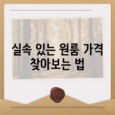 아파트 원룸 가격 알아보기