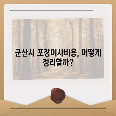 전라북도 군산시 흥남동 포장이사비용 | 견적 | 원룸 | 투룸 | 1톤트럭 | 비교 | 월세 | 아파트 | 2024 후기