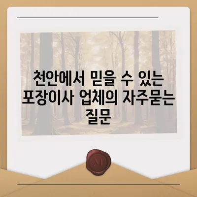 천안에서 믿을 수 있는 포장이사 업체