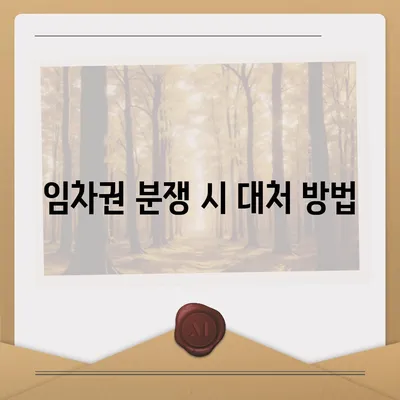 임차권 등록이사 | 권리 보호를 위한 방법