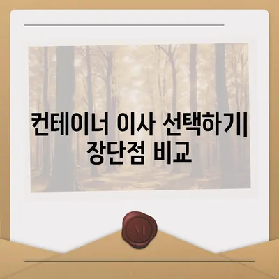 캐나다 밴쿠버로 가는 해외 이사 준비하기 | 소량부터 컨테이너까지