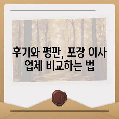 포장 이사 견적 비교 | 비용, 사다리차 등 고려 사항