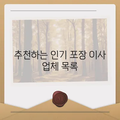 꿀팁으로 찾는 최고의 포장 이사 사업체