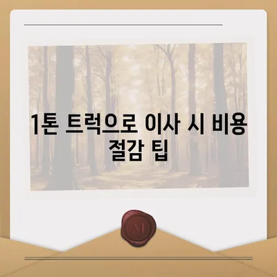 충청북도 단양군 매포읍 포장이사비용 | 견적 | 원룸 | 투룸 | 1톤트럭 | 비교 | 월세 | 아파트 | 2024 후기