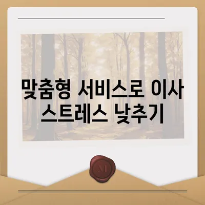 평택 포장 이사업체 선택 이유