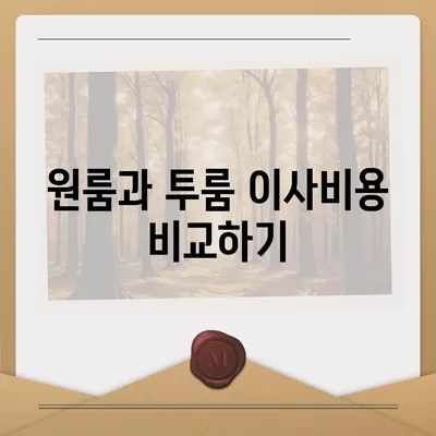 광주시 서구 치평동 포장이사비용 | 견적 | 원룸 | 투룸 | 1톤트럭 | 비교 | 월세 | 아파트 | 2024 후기