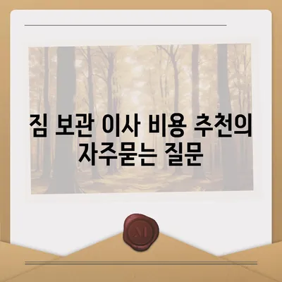 짐 보관 이사 비용 추천