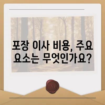 포장 이사 비용 비교 꿀팁