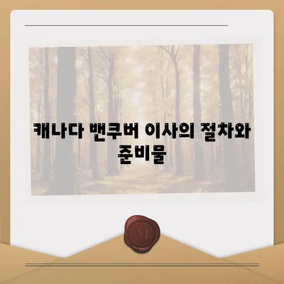 캐나다 밴쿠버로 해외 이사를 준비하는 방법