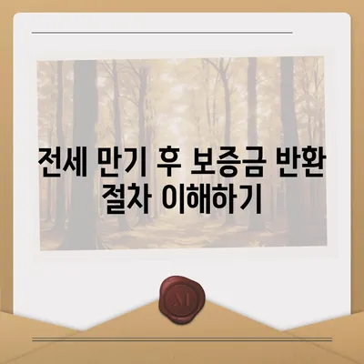 전세 만기 통보와 이사 계약 관련 내용