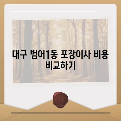 대구시 수성구 범어1동 포장이사비용 | 견적 | 원룸 | 투룸 | 1톤트럭 | 비교 | 월세 | 아파트 | 2024 후기