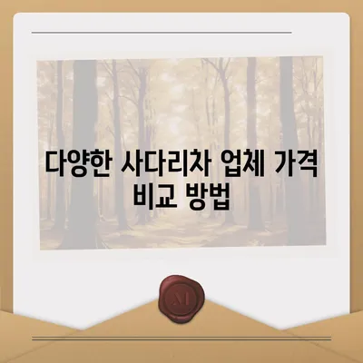 포장 이사 견적 비교 | 비용 체크리스트 및 사다리차 업체 가격