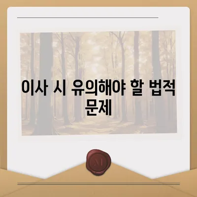 월세 계약 기간 연장 및 이사 만료 안내