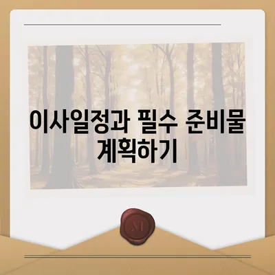 전세 이사 시 챙겨야 할 것