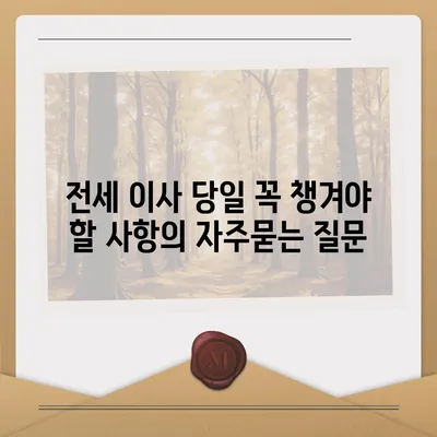 전세 이사 당일 꼭 챙겨야 할 사항