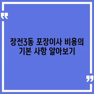 부산시 금정구 장전3동 포장이사비용 | 견적 | 원룸 | 투룸 | 1톤트럭 | 비교 | 월세 | 아파트 | 2024 후기