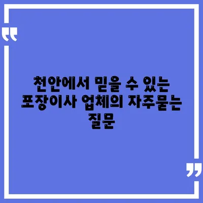 천안에서 믿을 수 있는 포장이사 업체