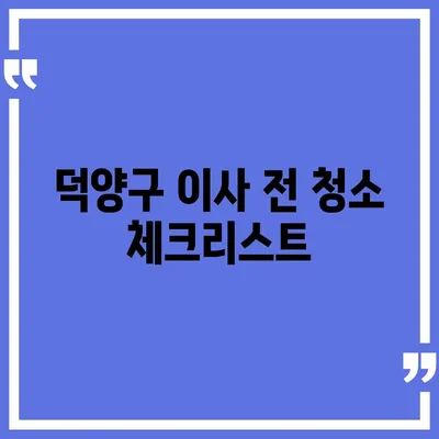 덕양구 이사 청소 | 센트럴푸르지오 이사 청소 프로세스