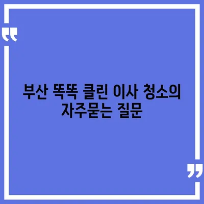 부산 똑똑 클린 이사 청소