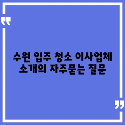 수원 입주 청소 이사업체 소개