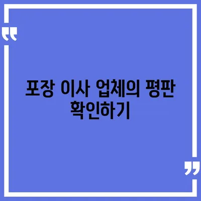 포장 이사 업체 선택의 비결