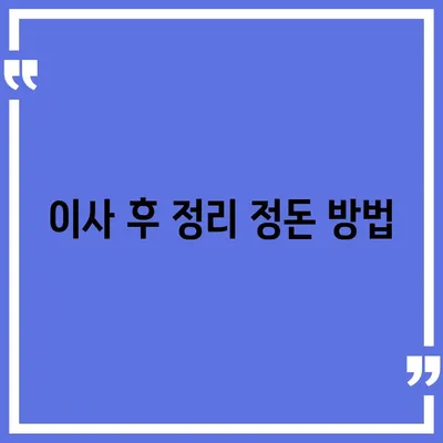 완벽한 이사 준비 체크리스트