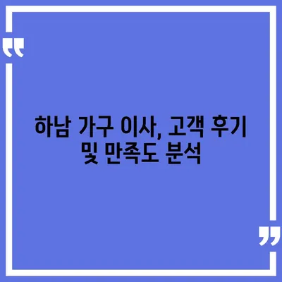 하남 가구 이사, 맞춤형 서비스 제공