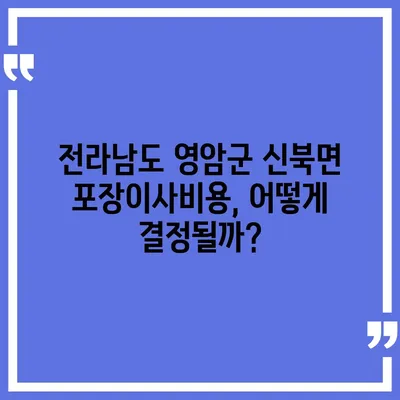 전라남도 영암군 신북면 포장이사비용 | 견적 | 원룸 | 투룸 | 1톤트럭 | 비교 | 월세 | 아파트 | 2024 후기