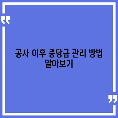 아파트 장기 수선 충당금 회수 방법 안내