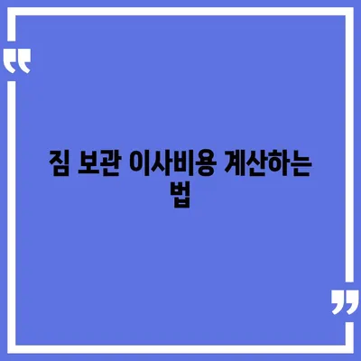 짐 보관 이사비용 | 업체별 추천 견적