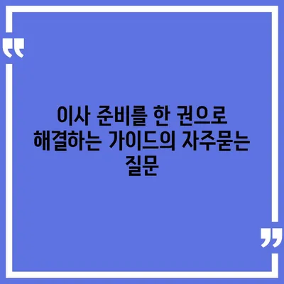 이사 준비를 한 권으로 해결하는 가이드