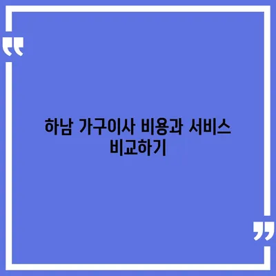 하남 가구이사, 믿음이 보이는 업체 선택