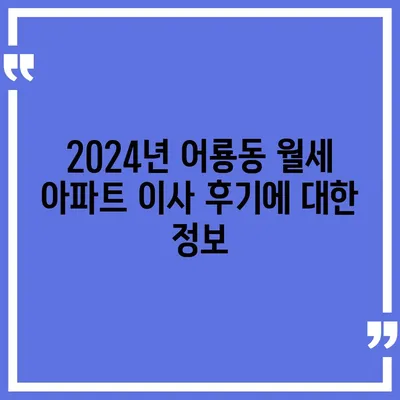 광주시 광산구 어룡동 포장이사비용 | 견적 | 원룸 | 투룸 | 1톤트럭 | 비교 | 월세 | 아파트 | 2024 후기