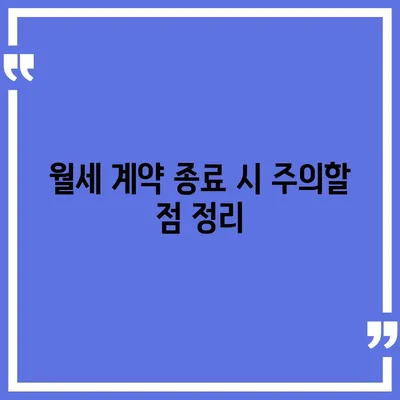 월세 계약 기간 및 전이사 규정, 총정리와 주의 사항