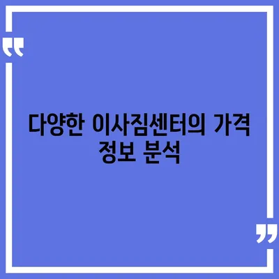 포장 이사 견적 비교, 이사짐센터 가격 정보