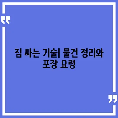 이사 준비를 손쉽게 하는 완벽 가이드