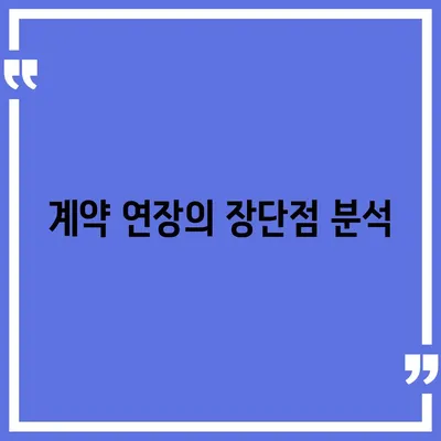 월세 계약 기간 연장 및 이사 만료 안내