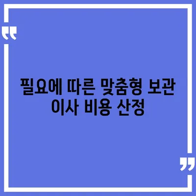 보관 이사 비용 비교 견적