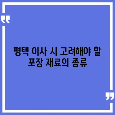 평택에서 지혜로운 포장 이사 결정을 위한 고려 사항