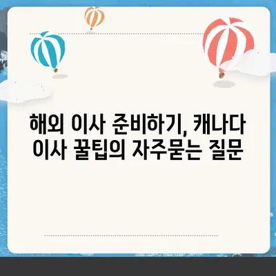 해외 이사 준비하기, 캐나다 이사 꿀팁