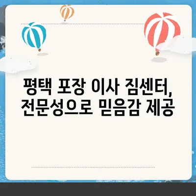 평택 포장 이사 짐센터의 이점