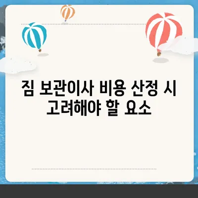 짐 보관이사 비용 추천, 업체별 비교