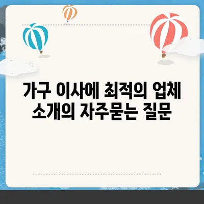 가구 이사에 최적의 업체 소개