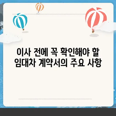 임차권 보호를 위한 이사 팁