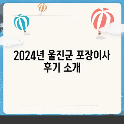 경상북도 울진군 죽변면 포장이사비용 | 견적 | 원룸 | 투룸 | 1톤트럭 | 비교 | 월세 | 아파트 | 2024 후기