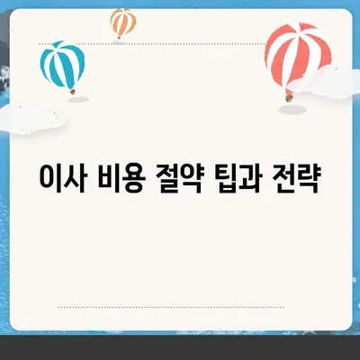 아파트 원룸 포장이사 비용 가이드