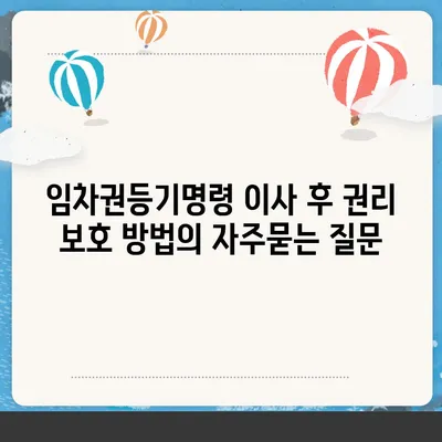 임차권등기명령 이사 후 권리 보호 방법