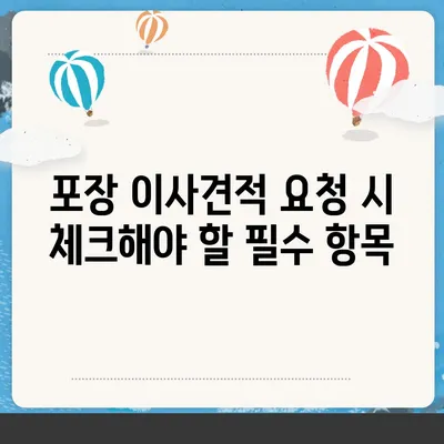 포장 이사견적 비교 비용 체크리스트