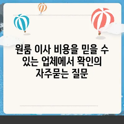 원룸 이사 비용을 믿을 수 있는 업체에서 확인